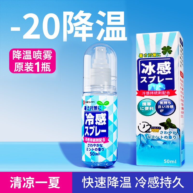 Japanese Cooling Spray Military Training Anti-Heatstroke Cold Handy Gadget Fast Cold Feeling Clothing Spray 50ml