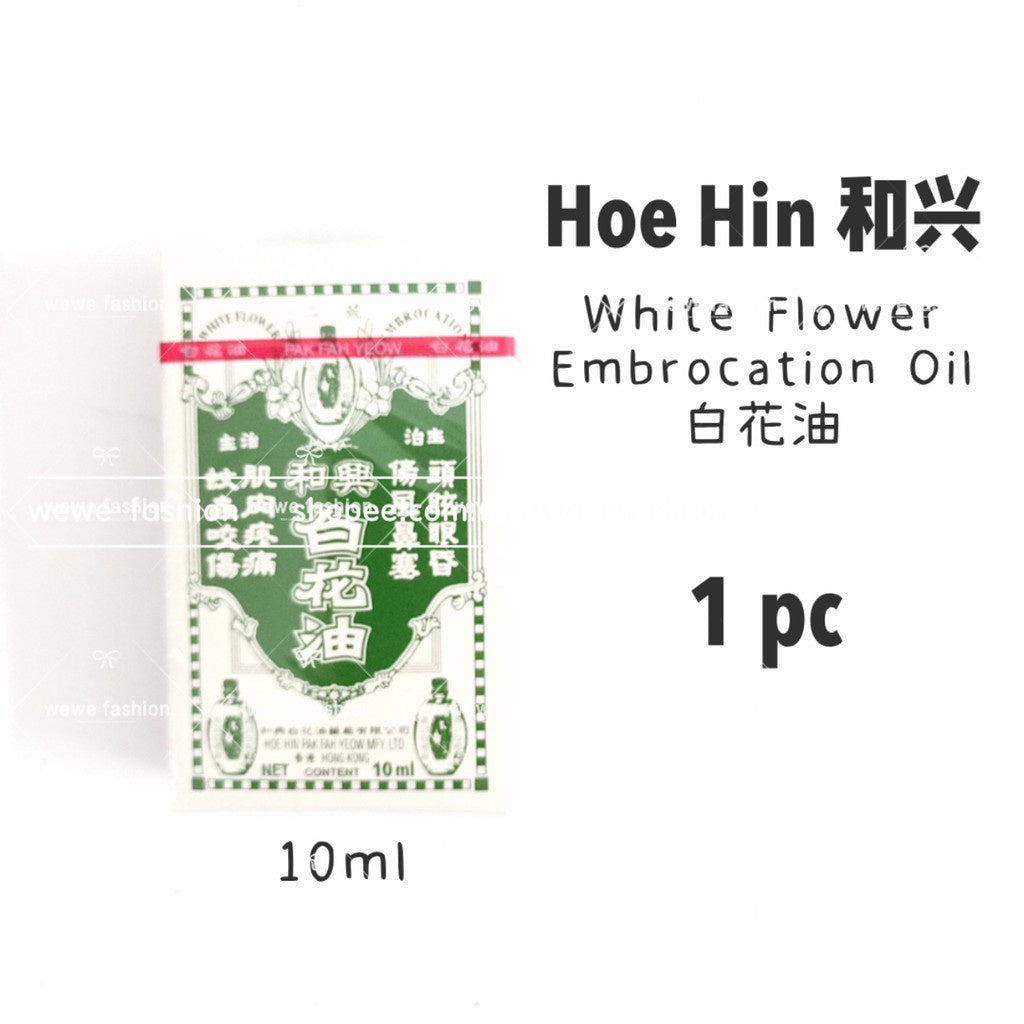 READY STOCK!!!Minyak Angin Bunga Putih (Hoe Hin White Flower Medicated Oil) 10ml 和兴 白花油