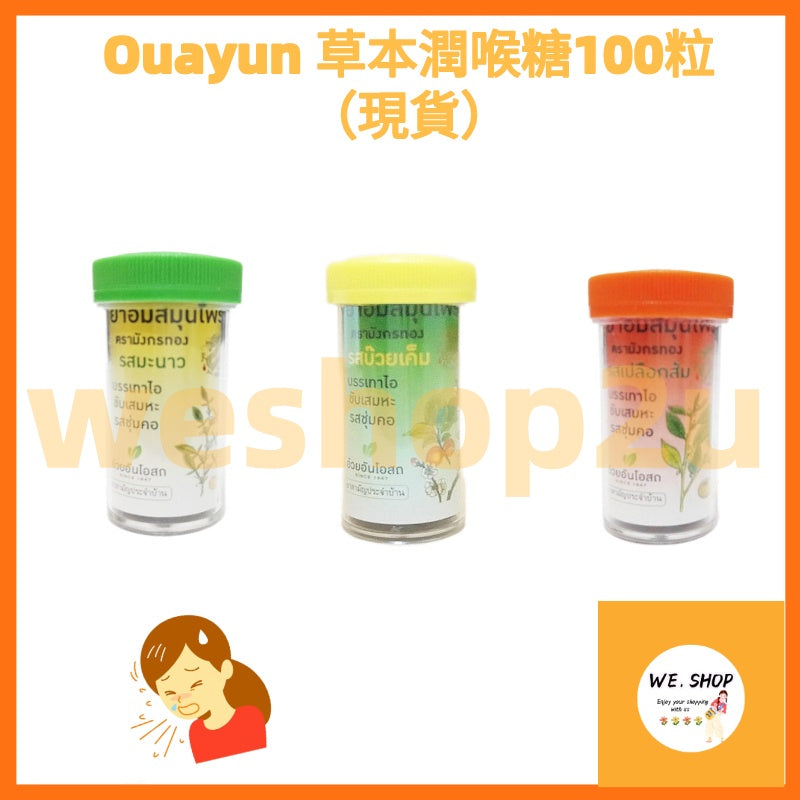 Ready Stock!!! 泰國正品!!! Ouayun 草本潤喉糖100粒(現貨)