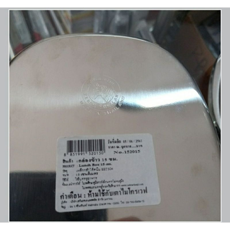 152015 Zebra Lunch Box 15cm Stainless Steel 304, Thailand Made