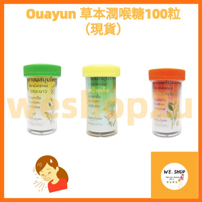 Ready Stock!!! 泰國正品!!! Ouayun 草本潤喉糖100粒(現貨)
