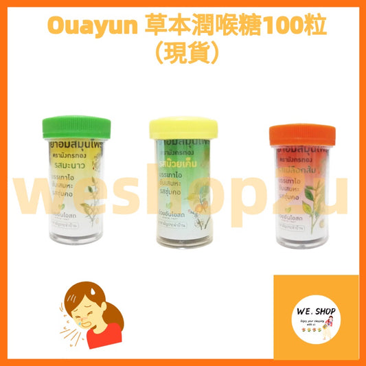 Ready Stock!!! 泰國正品!!! Ouayun 草本潤喉糖100粒(現貨)